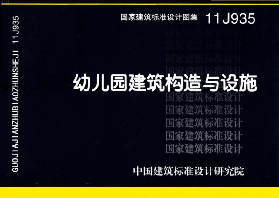 11J935：幼儿园建筑构造与设施.pdf_第1页