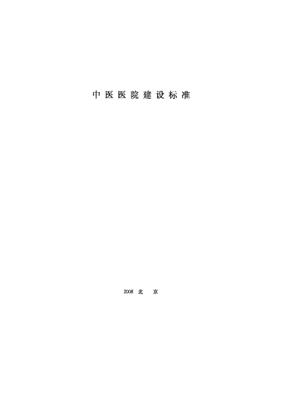 JB-UN016-2008：中医医院建设标准.pdf_第1页