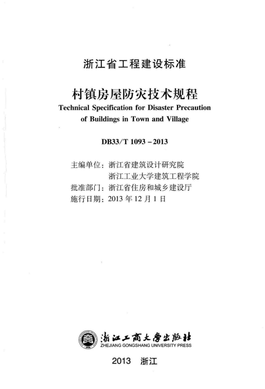 T1093-2013：村镇房屋防灾技术规程.pdf_第2页