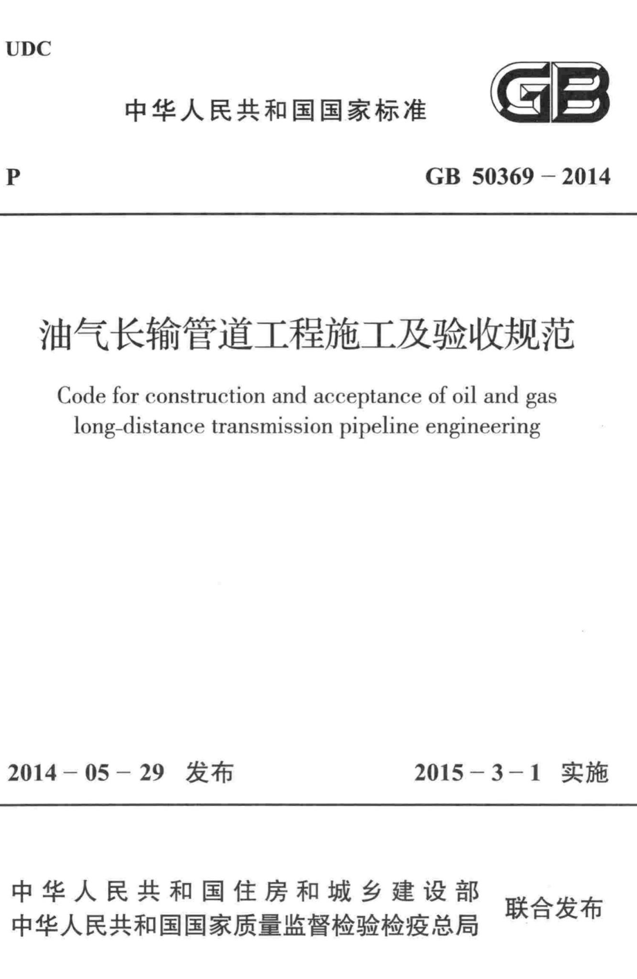 GB50369-2014：油气长输管道工程施工及验收规范.pdf_第1页