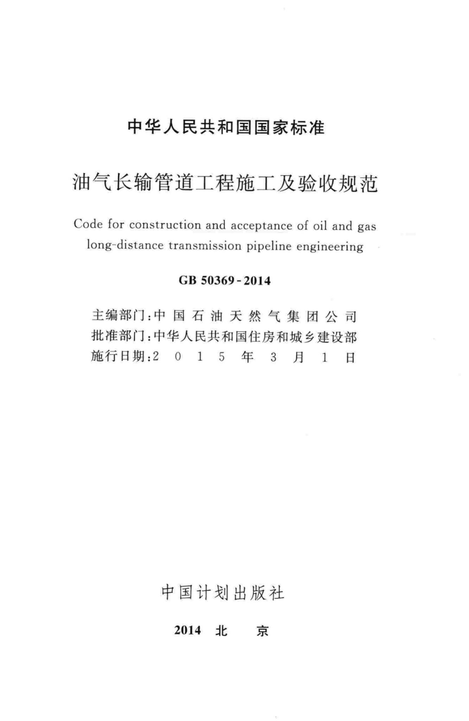 GB50369-2014：油气长输管道工程施工及验收规范.pdf_第2页