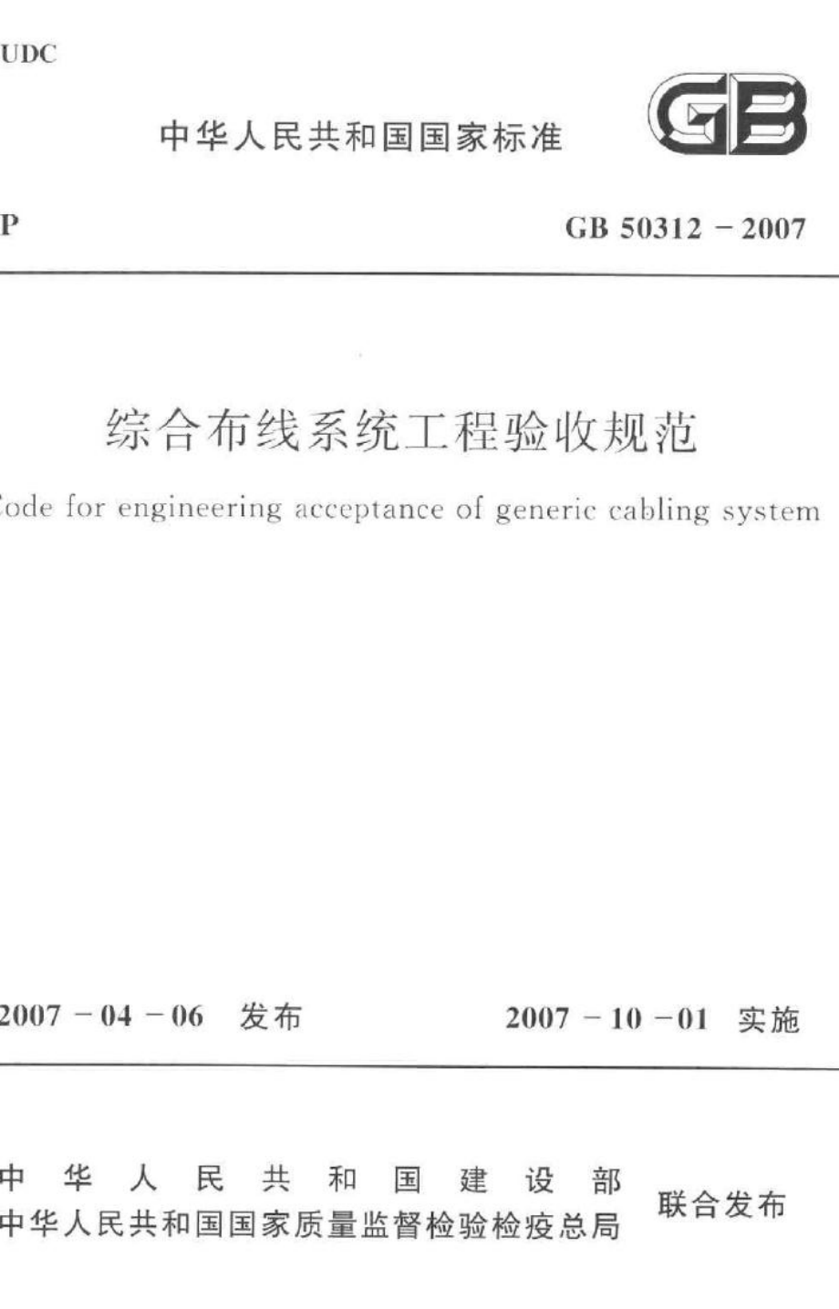 GB50312-2007：综合布线系统工程验收规范.pdf_第1页