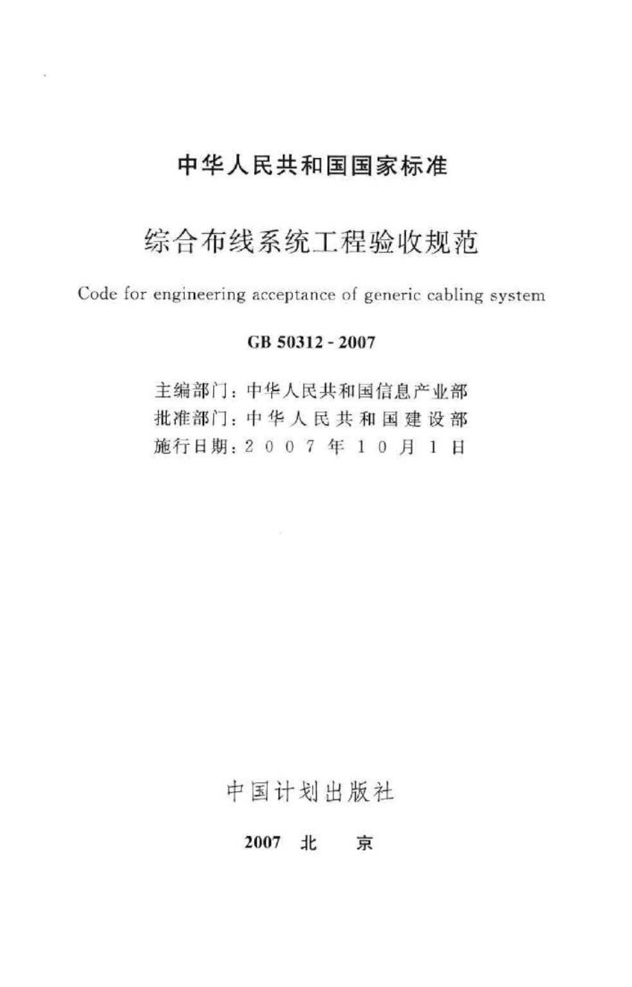 GB50312-2007：综合布线系统工程验收规范.pdf_第2页