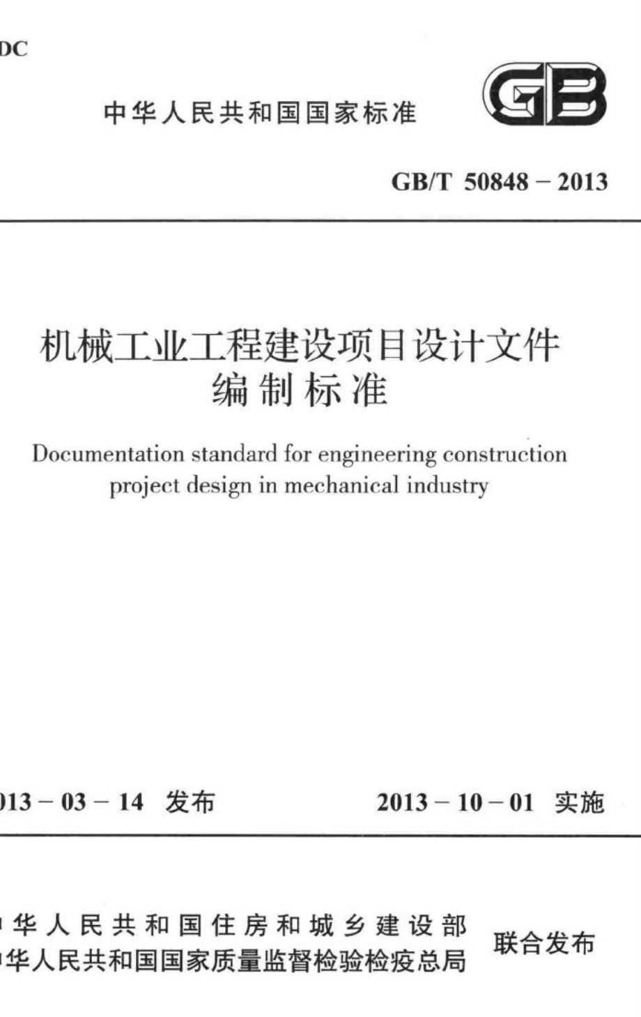 T50848-2013：机械工业工程建设项目设计文件编制标准.pdf_第1页