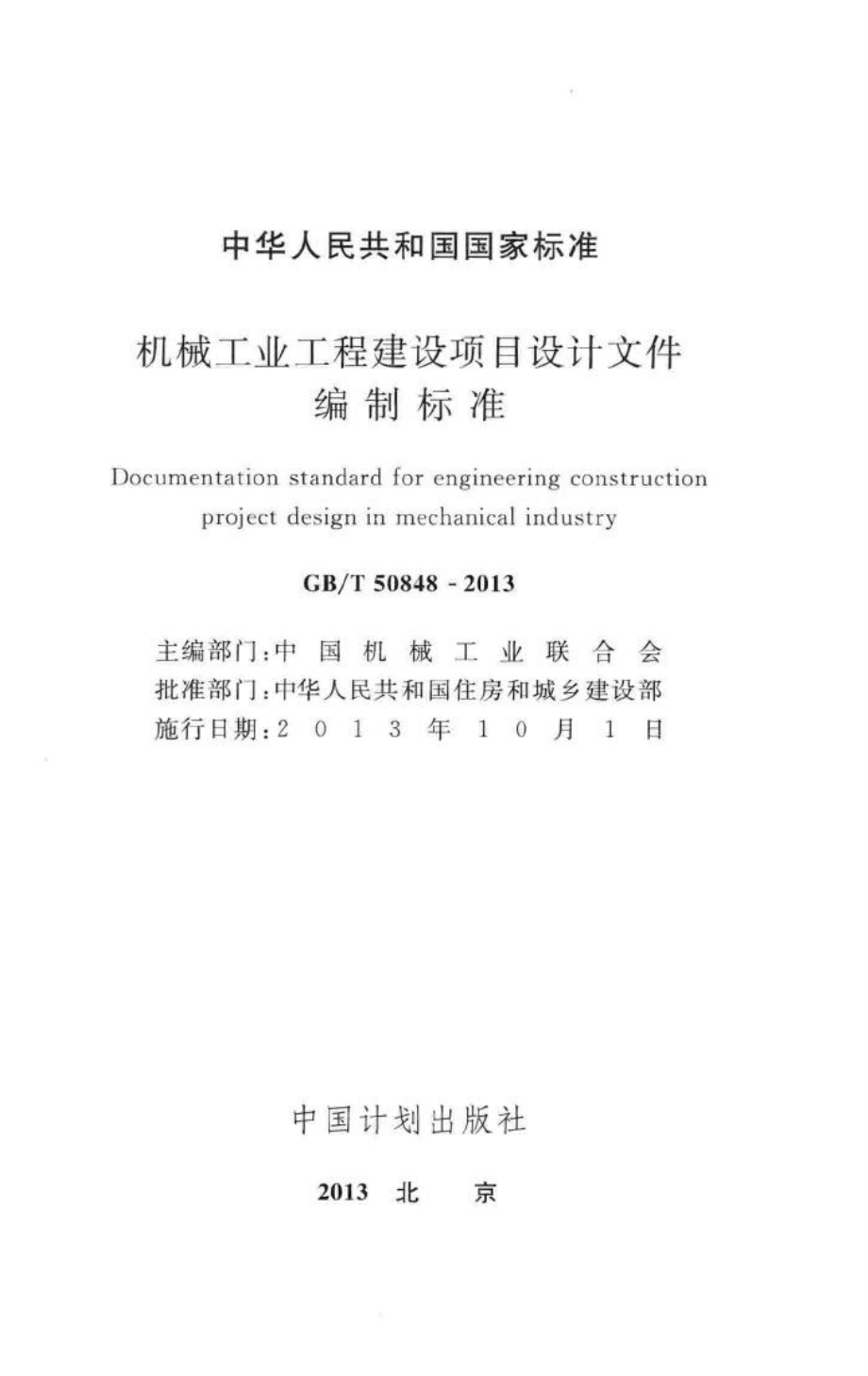 T50848-2013：机械工业工程建设项目设计文件编制标准.pdf_第2页