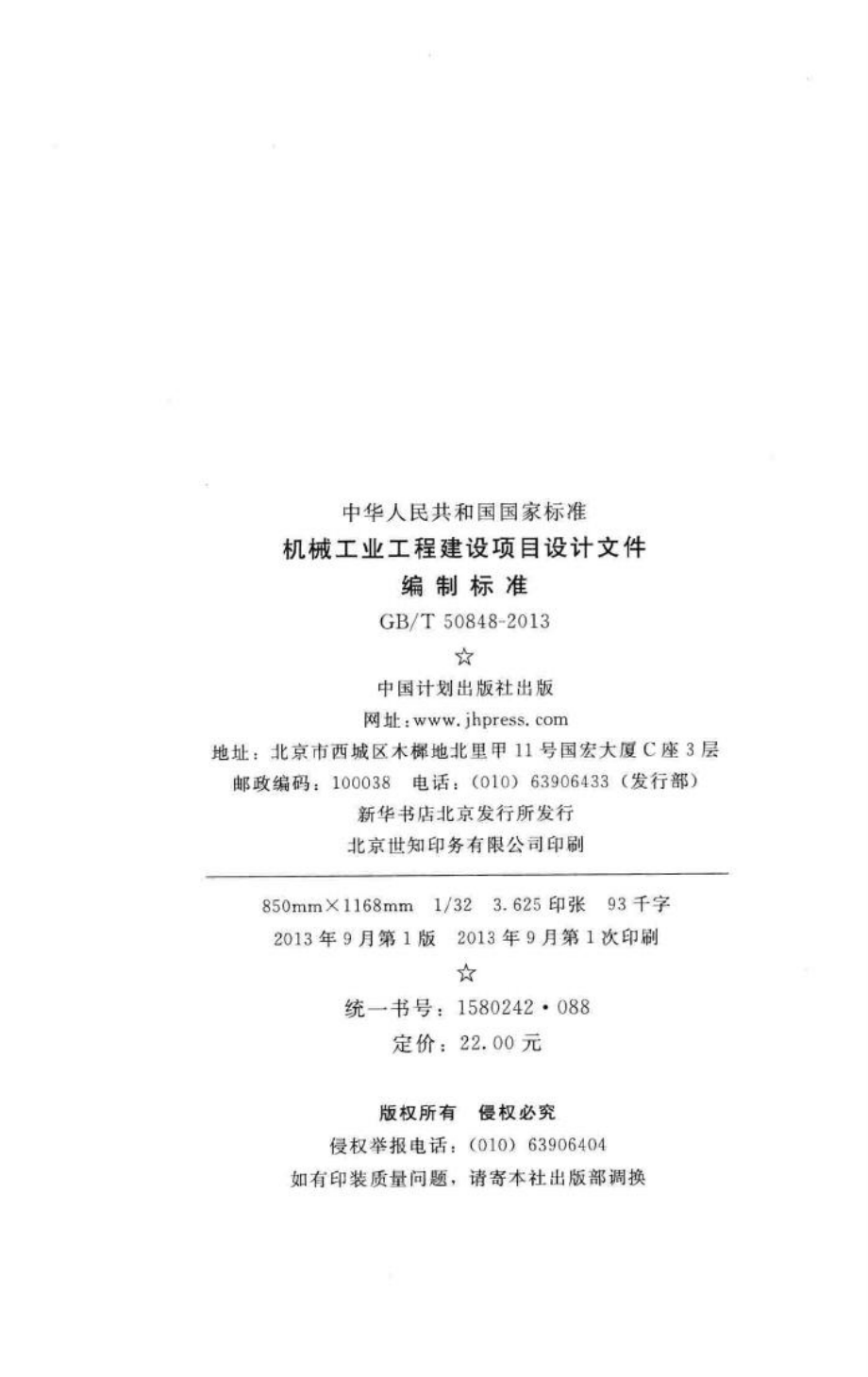 T50848-2013：机械工业工程建设项目设计文件编制标准.pdf_第3页