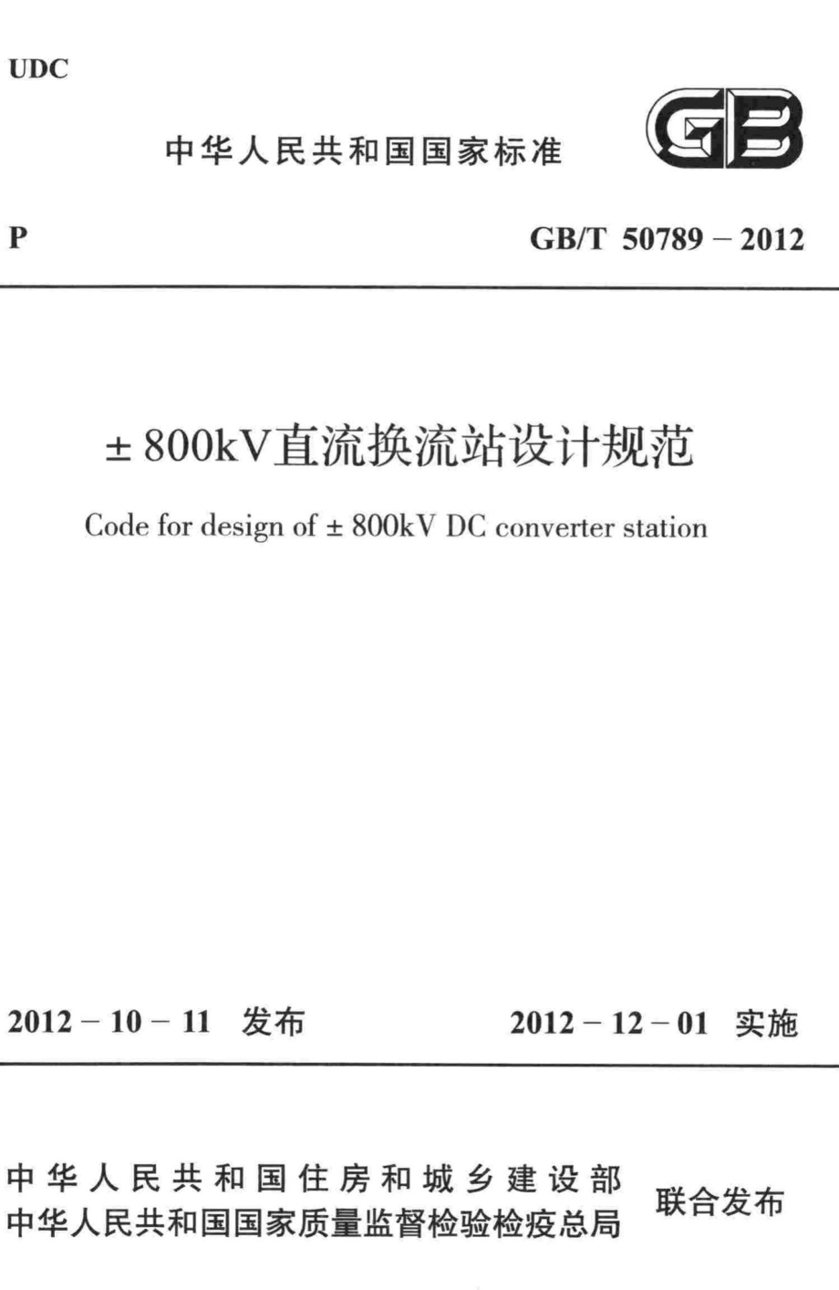 T50789-2012：±800kV直流换流站设计规范.pdf_第1页