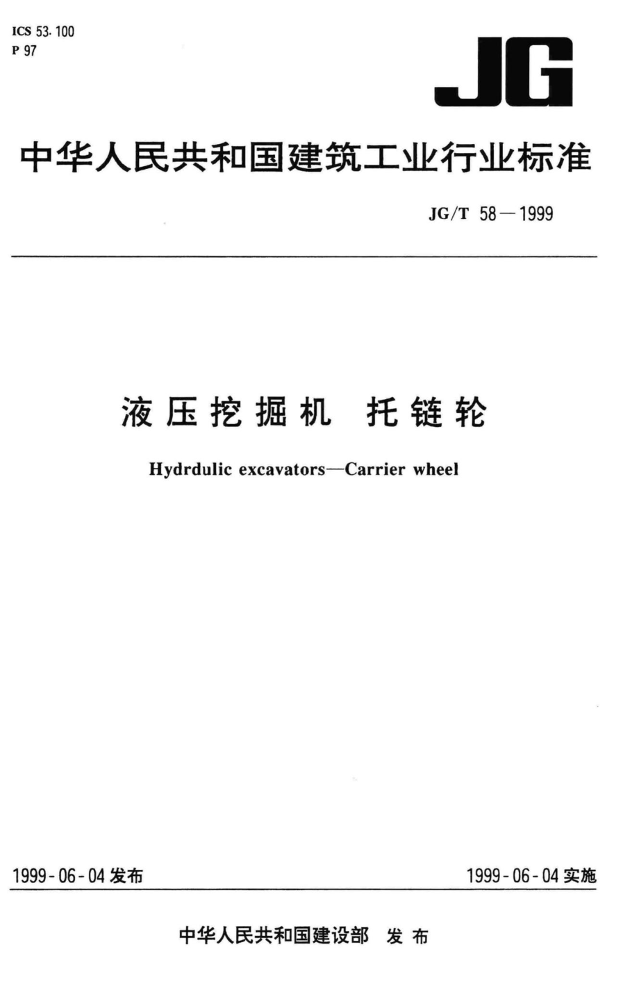 T58-1999：液压挖掘机托链轮.pdf_第1页