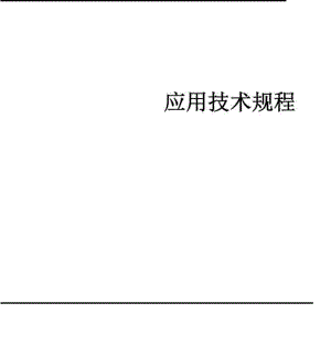 T437-2006：住宅厨房卫生间变压式排气道应用技术规程.pdf