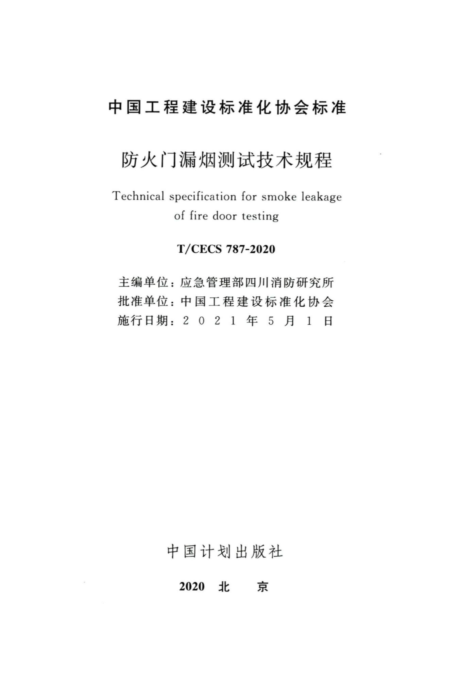 T-CECS787-2020：防火门漏烟测试技术规程.pdf_第2页