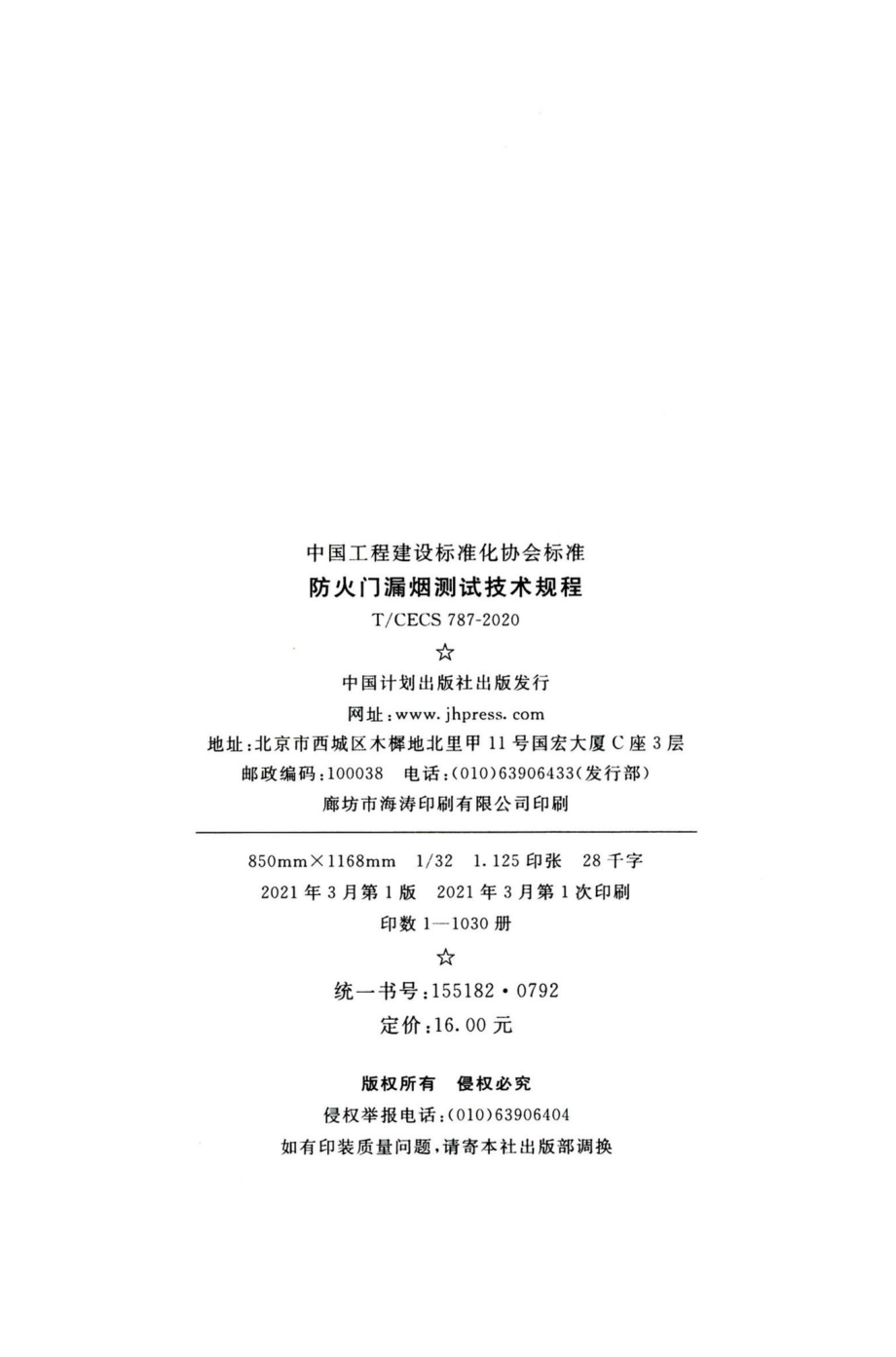 T-CECS787-2020：防火门漏烟测试技术规程.pdf_第3页