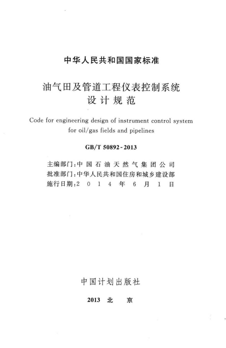 T50892-2013：油气田及管道工程仪表控制系统设计规范.pdf_第2页