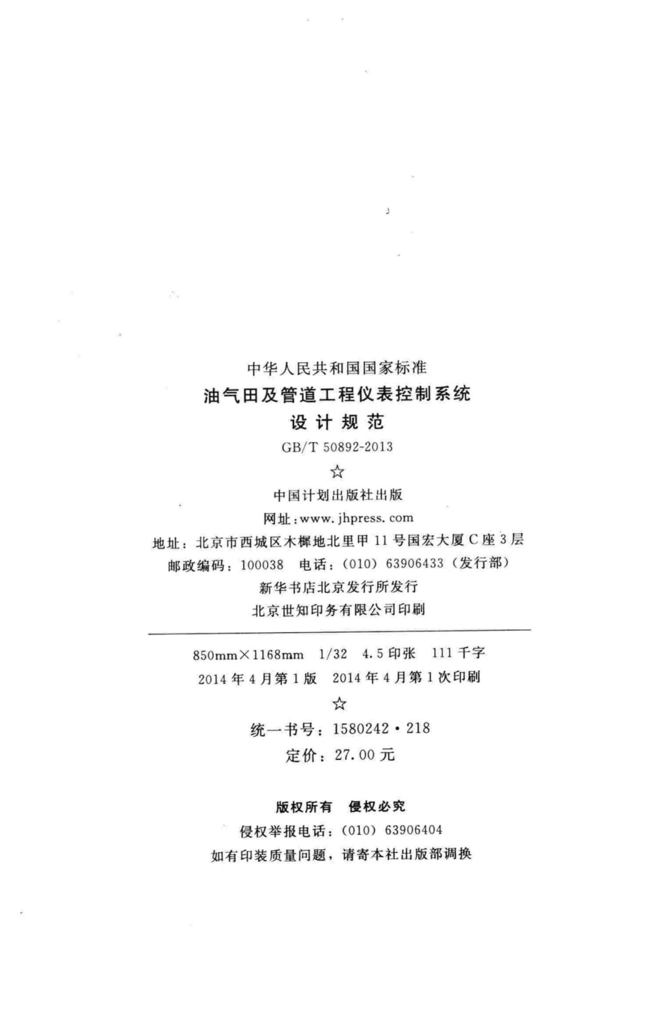 T50892-2013：油气田及管道工程仪表控制系统设计规范.pdf_第3页