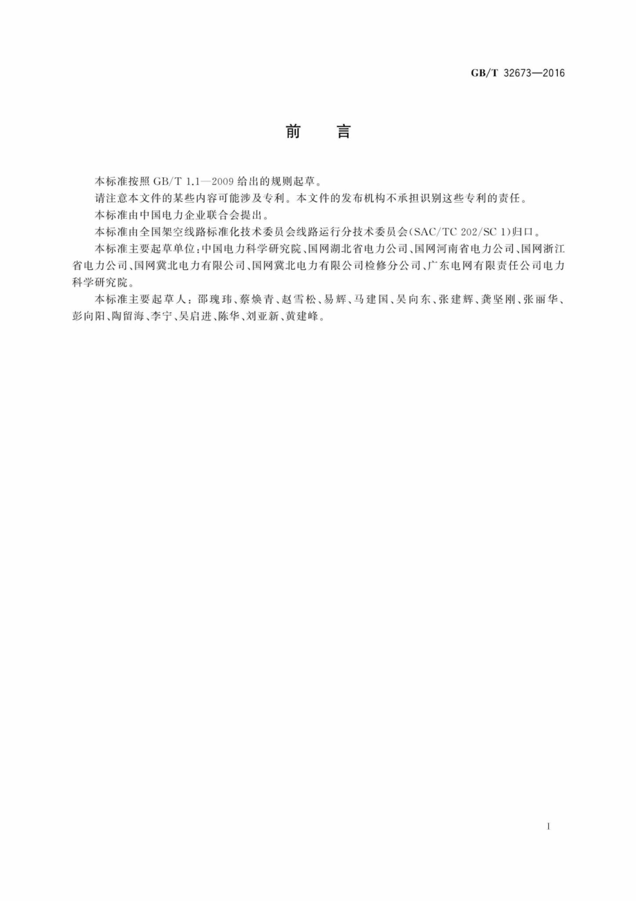 T32673-2016：架空输电线路故障巡视技术导则.pdf_第2页