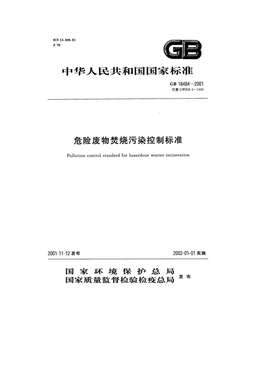 GB18484-2001：危险废物焚烧污染控制标准.pdf_第1页