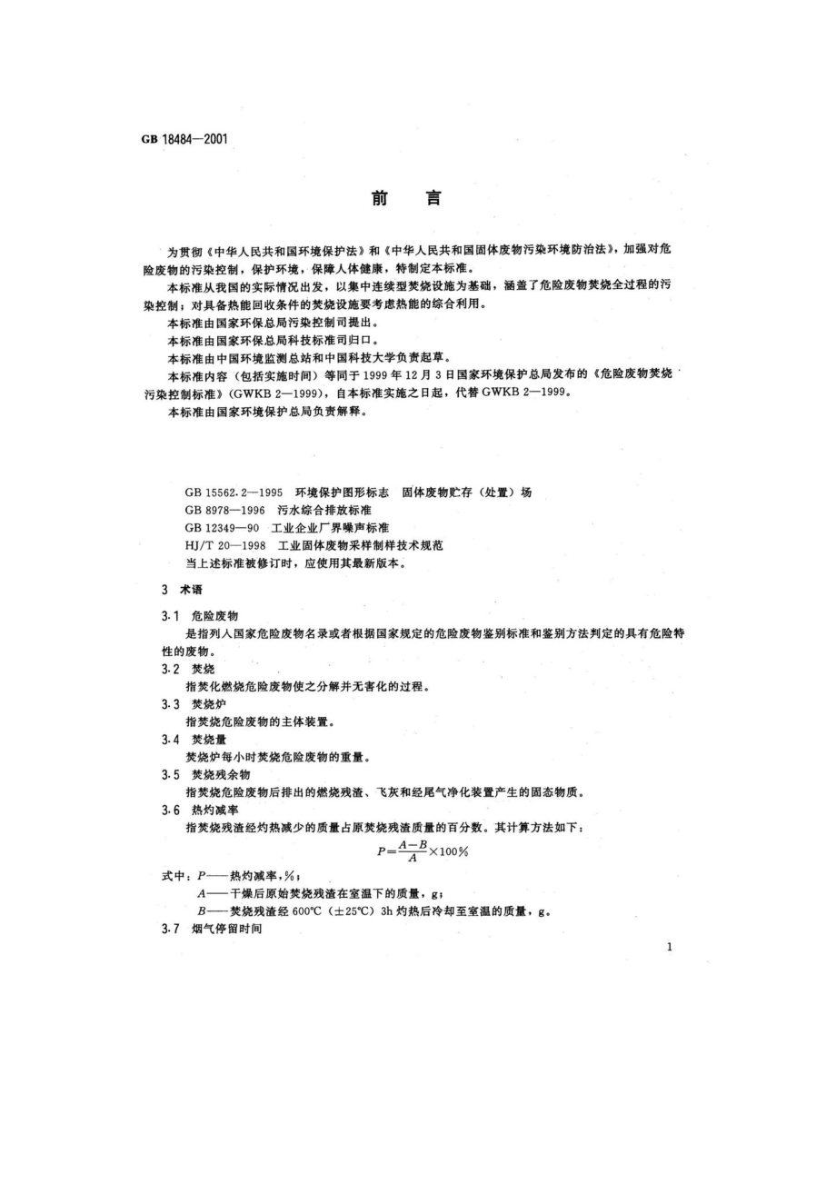 GB18484-2001：危险废物焚烧污染控制标准.pdf_第3页