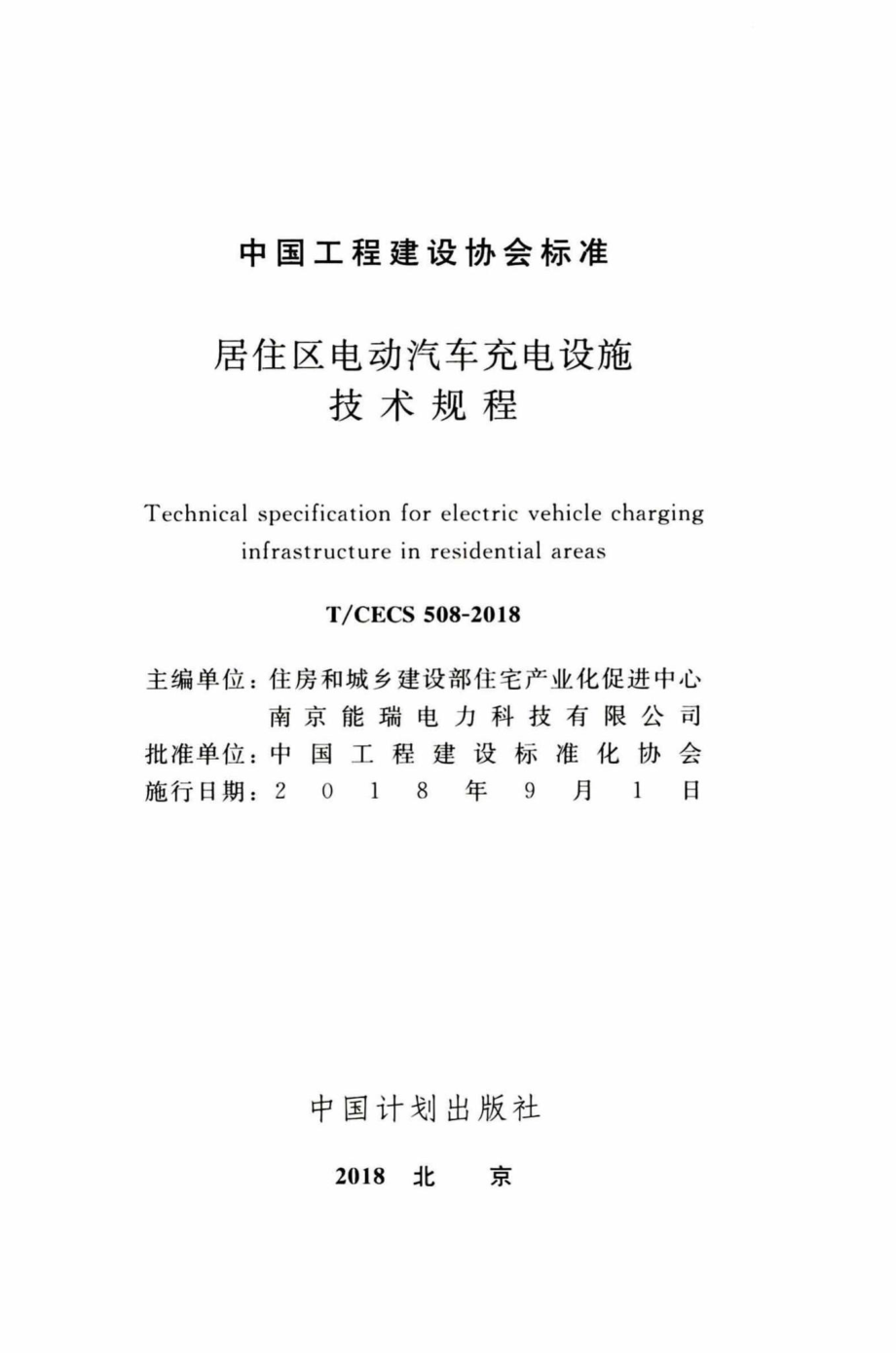 CECS508-2018：居住区电动汽车充电设施技术规程.pdf_第2页