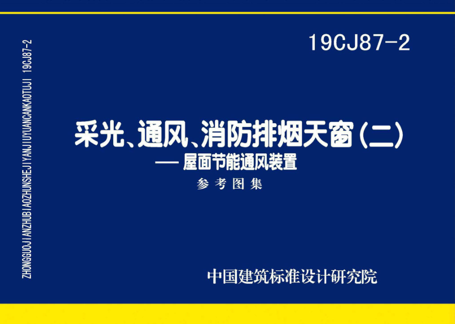 19CJ87-2：采光、通风、消防排烟天窗（二）-屋面节能通风装置.pdf_第1页