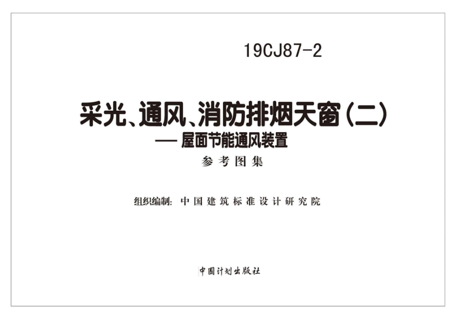 19CJ87-2：采光、通风、消防排烟天窗（二）-屋面节能通风装置.pdf_第2页