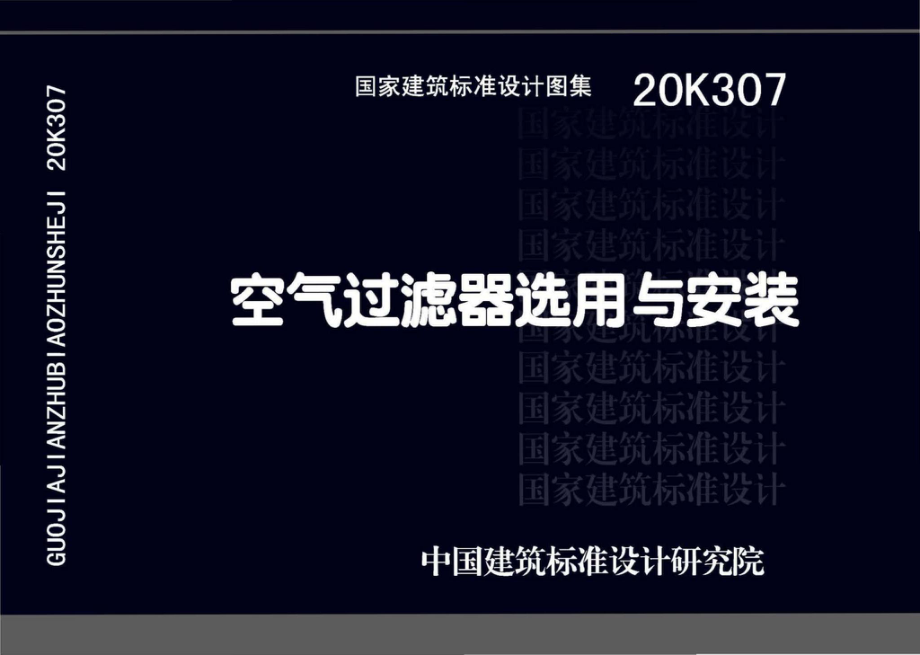 20K307：空气过滤器选用与安装.pdf_第1页