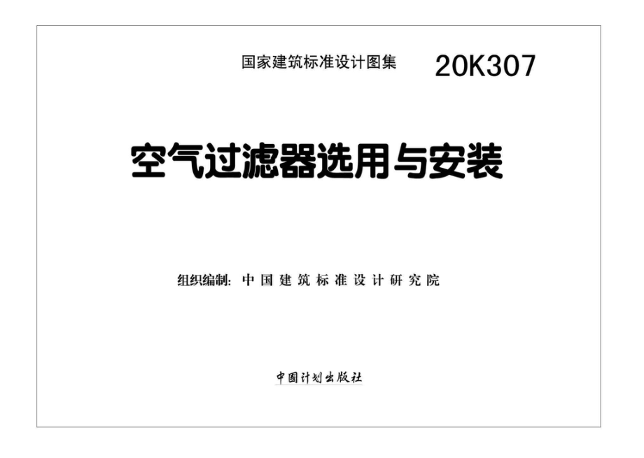 20K307：空气过滤器选用与安装.pdf_第2页