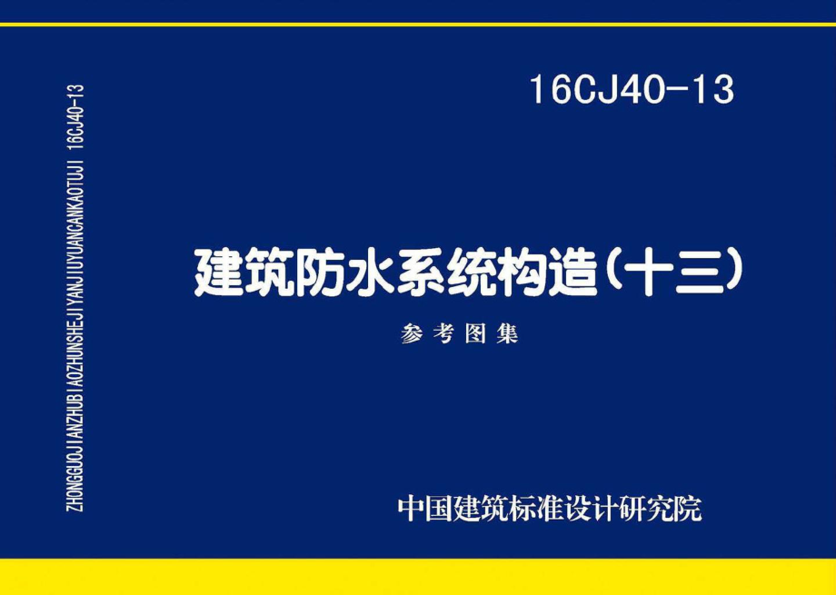 16CJ40-13：建筑防水系统构造（十三）.pdf_第1页