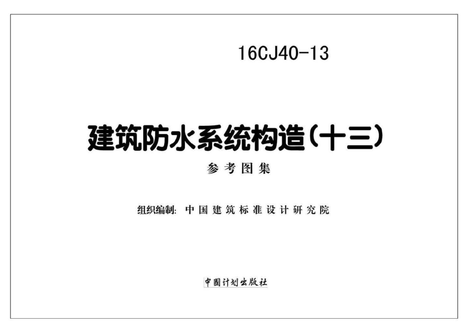 16CJ40-13：建筑防水系统构造（十三）.pdf_第2页