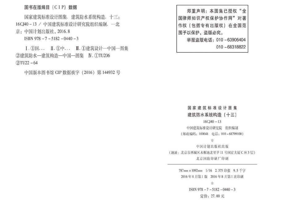 16CJ40-13：建筑防水系统构造（十三）.pdf_第3页