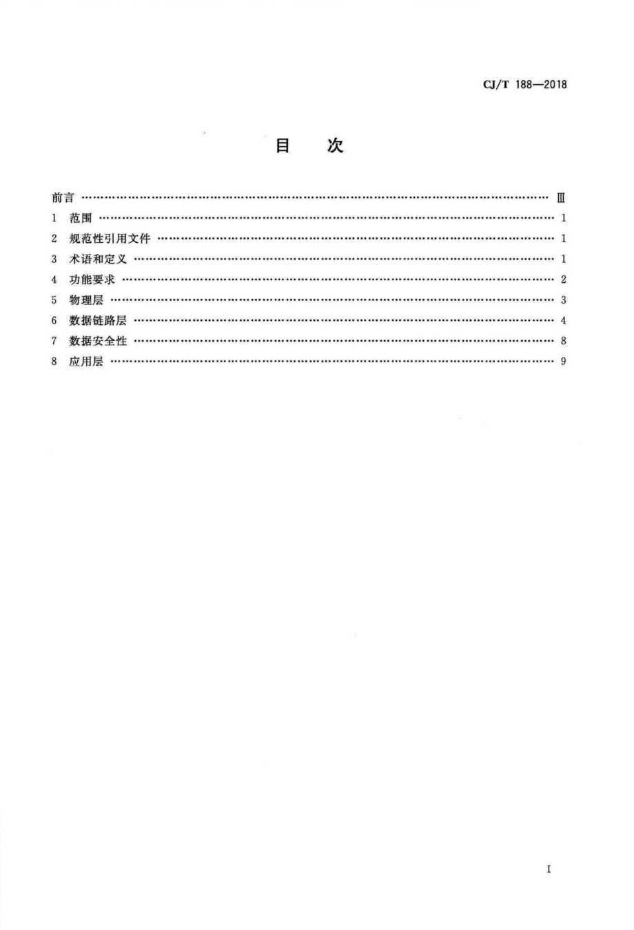 T188-2018：户用计量仪表数据传输技术条件.pdf_第2页