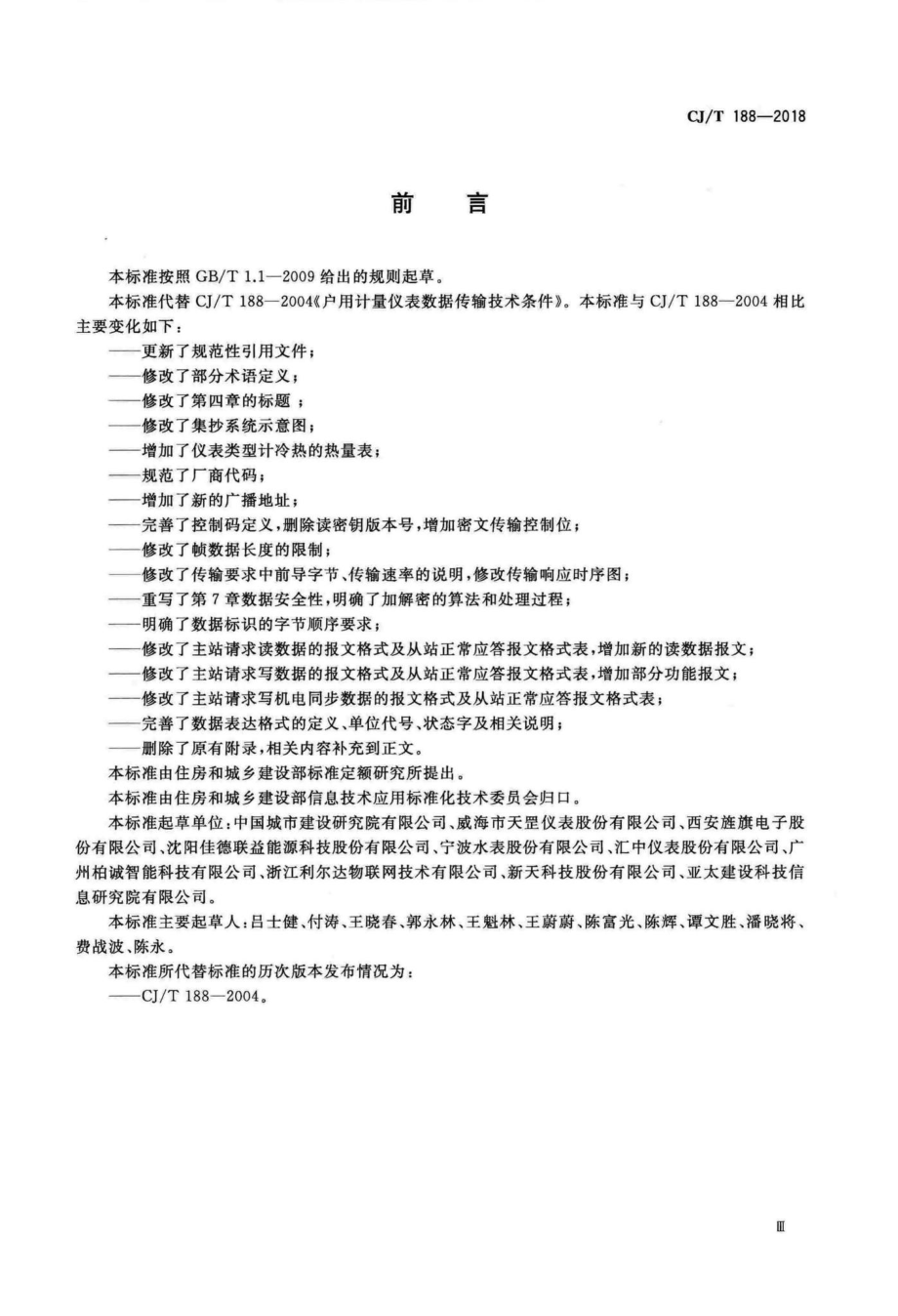 T188-2018：户用计量仪表数据传输技术条件.pdf_第3页