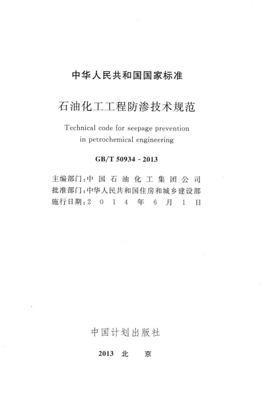 T50934-2013：石油化工工程防渗技术规范.pdf_第2页