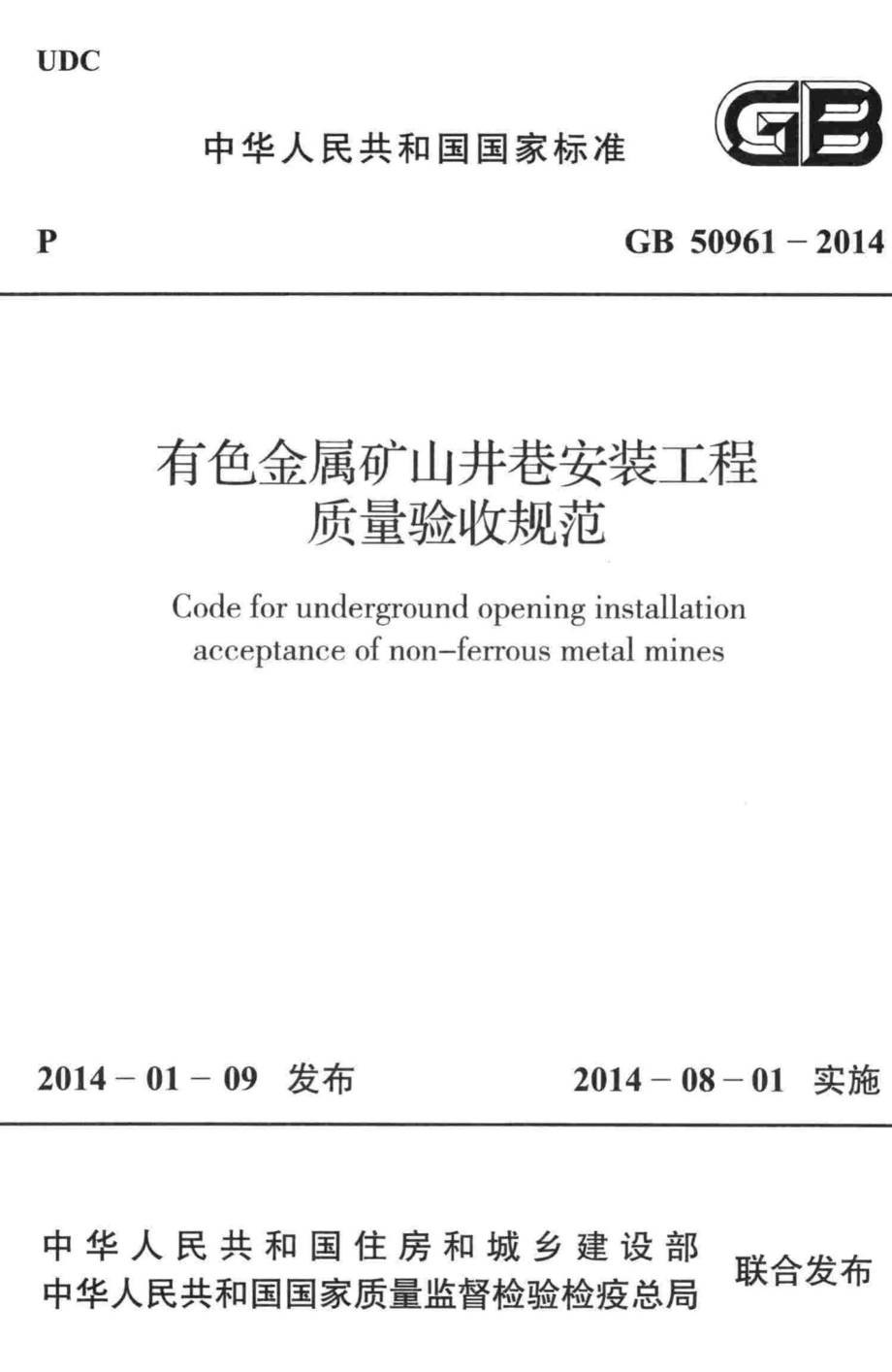 GB50961-2014：有色金属矿山井巷安装工程质量验收规范.pdf_第1页