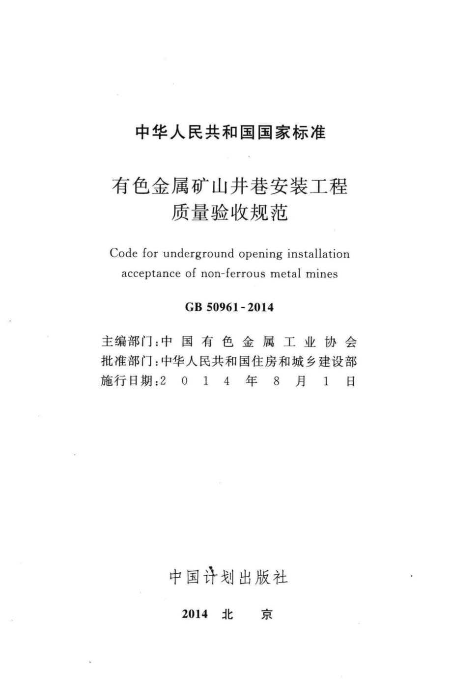 GB50961-2014：有色金属矿山井巷安装工程质量验收规范.pdf_第2页