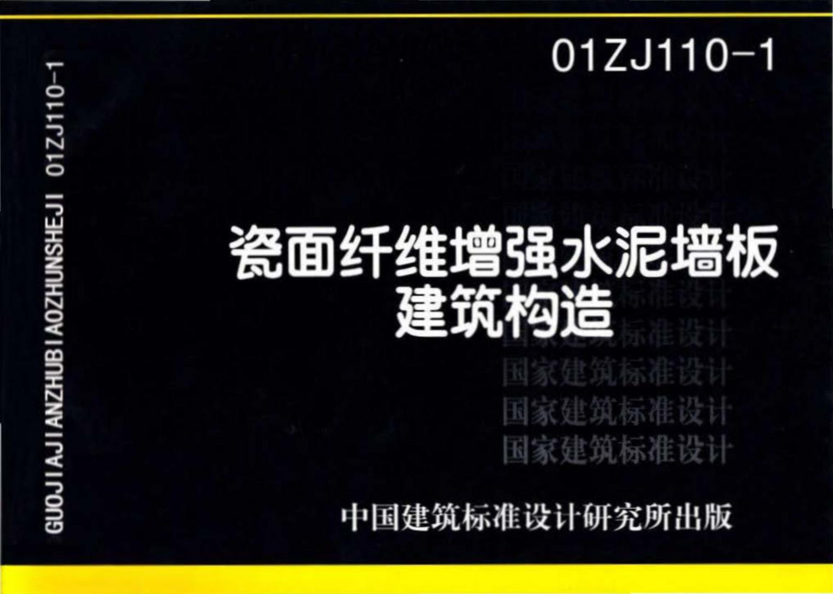 01ZJ110-1：瓷面纤维增强水泥墙板建筑构造.pdf_第1页