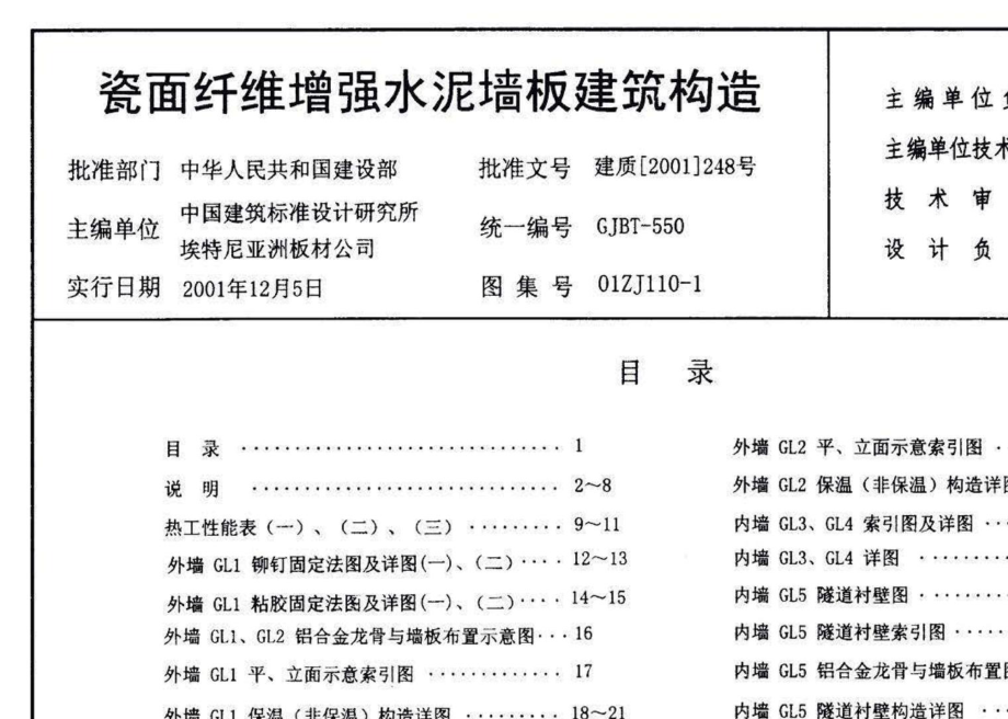 01ZJ110-1：瓷面纤维增强水泥墙板建筑构造.pdf_第3页