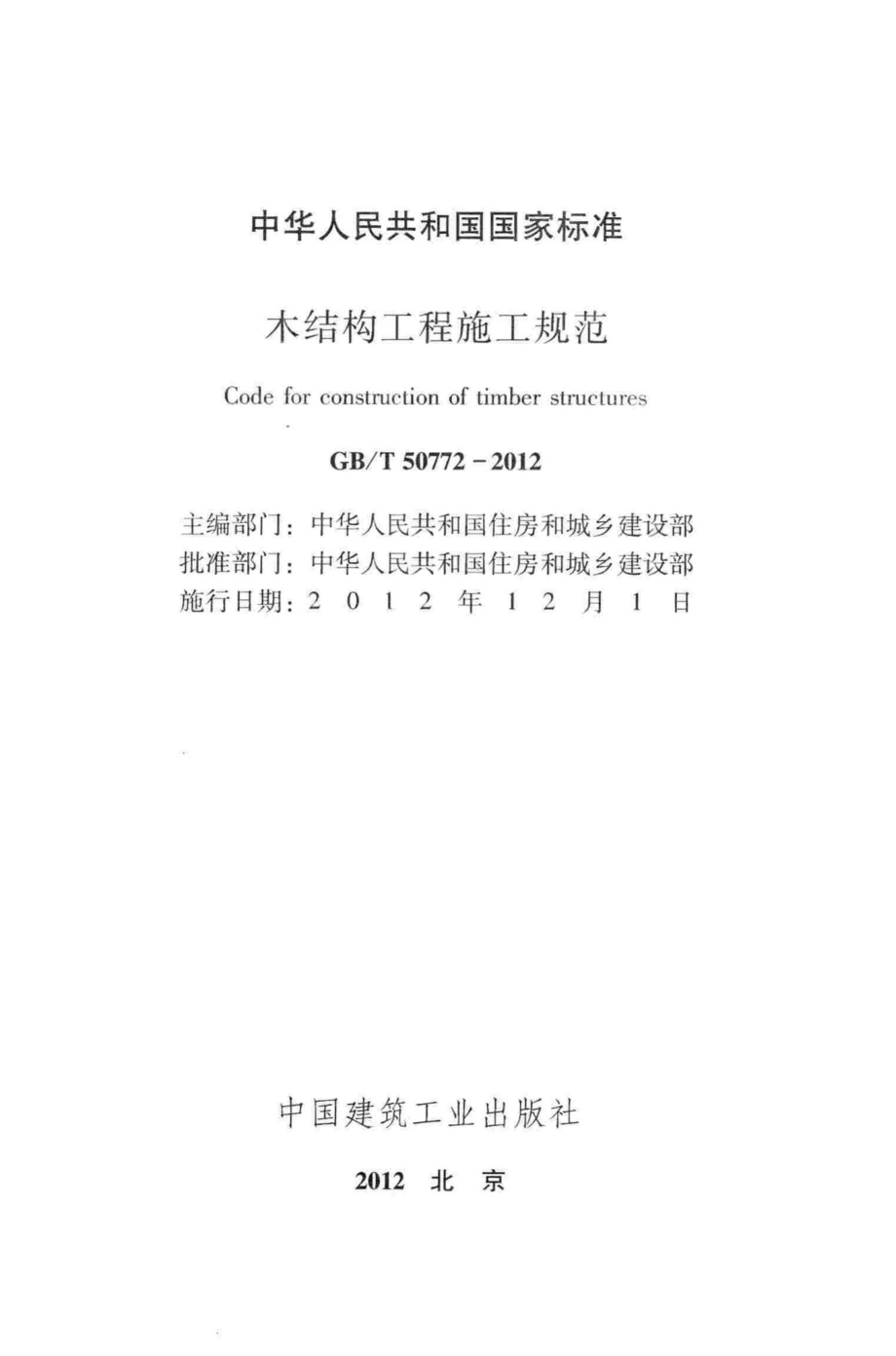 T50772-2012：木结构工程施工规范.pdf_第2页