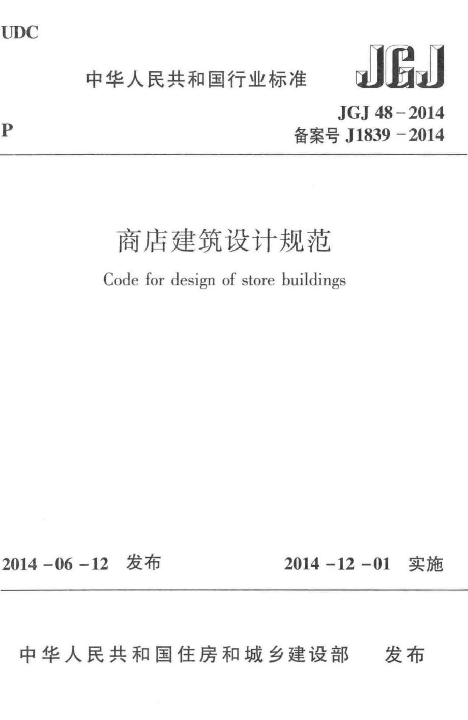 JGJ48-2014：商店建筑设计规范.pdf_第1页