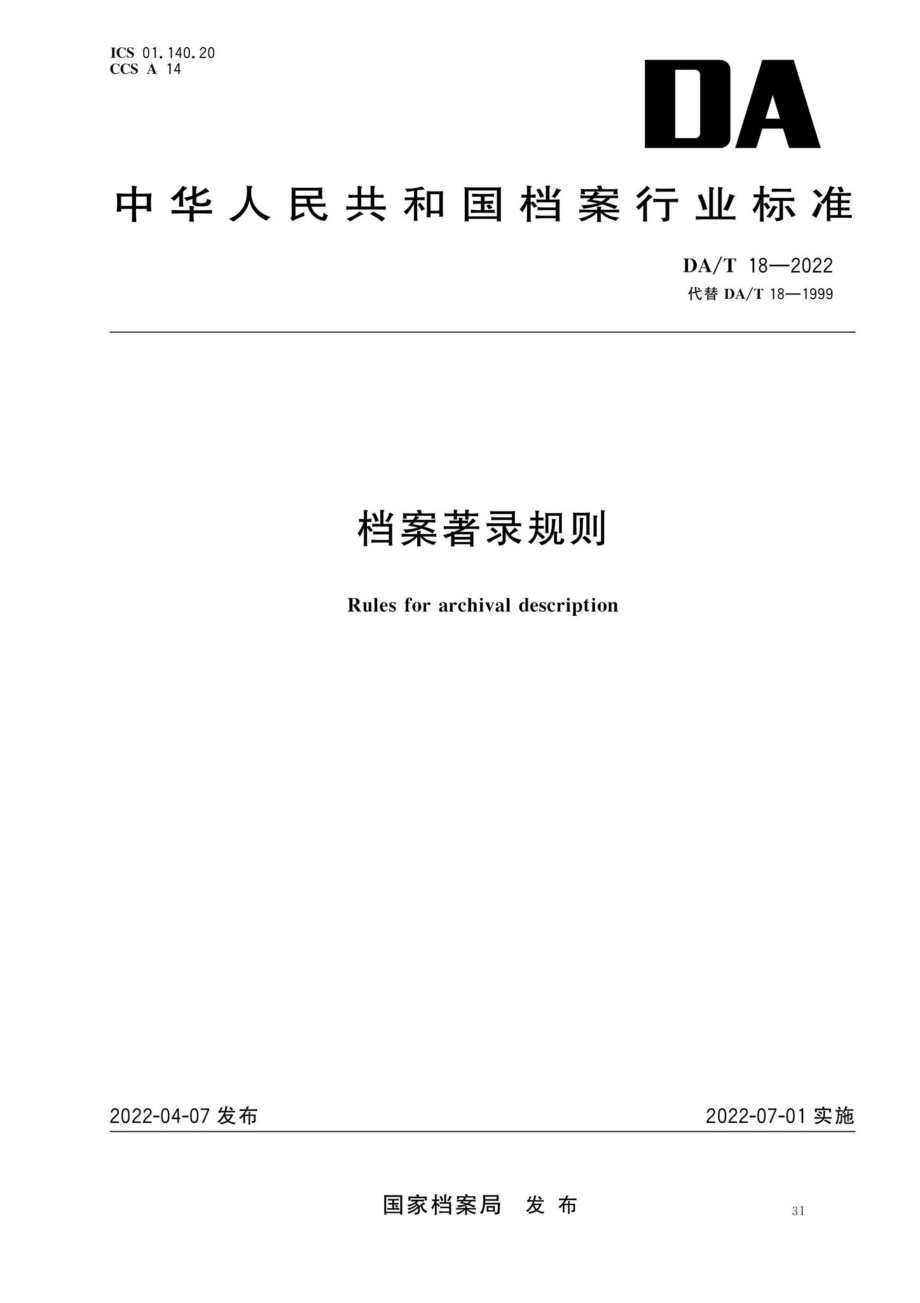 DA-T18-2022：档案著录规则.pdf_第1页