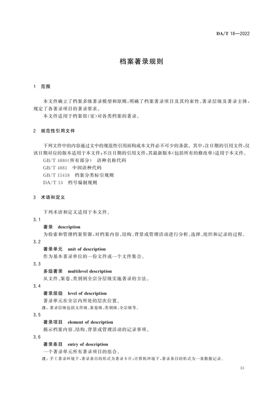 DA-T18-2022：档案著录规则.pdf_第3页