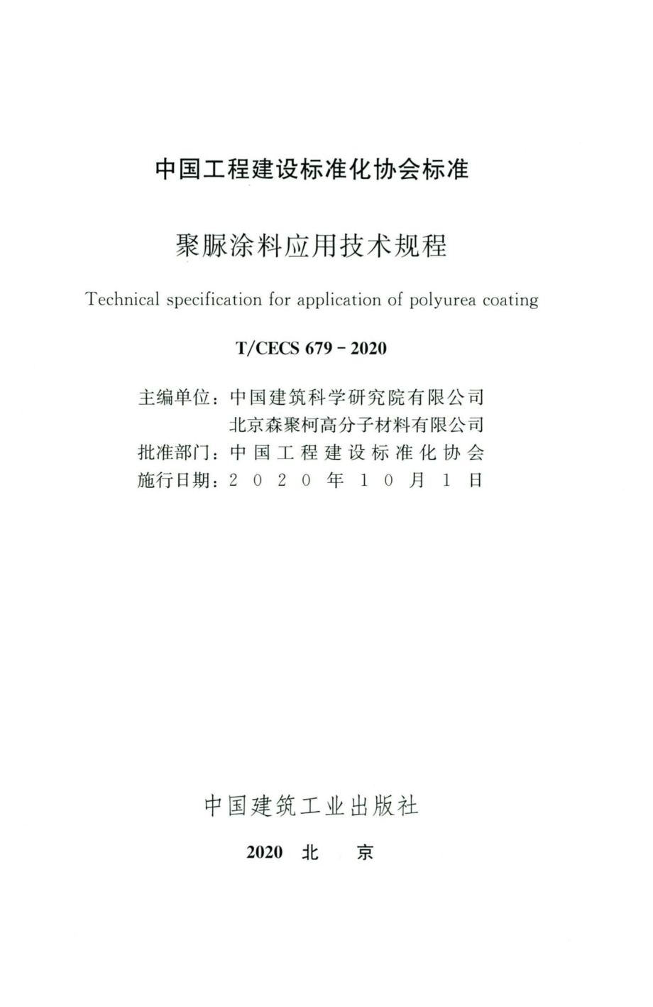 CECS679-2020：聚脲涂料应用技术规程.pdf_第2页