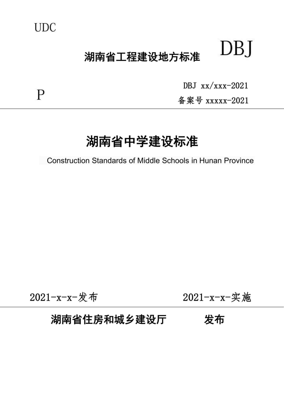 DBJ43-T019-2021：湖南省中学建设标准.pdf_第1页