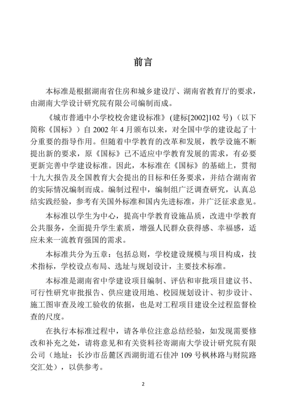 DBJ43-T019-2021：湖南省中学建设标准.pdf_第3页