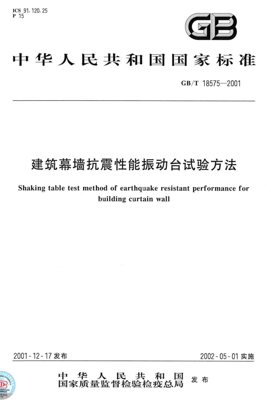 T18575-2001：建筑幕墙抗震性能振动台试验方法.pdf_第1页