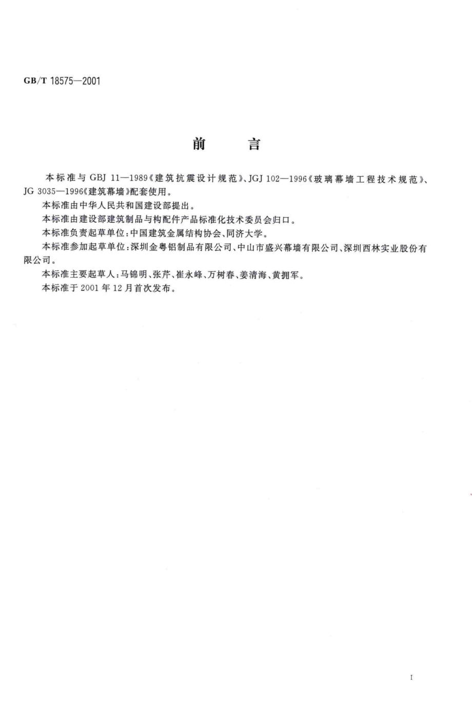 T18575-2001：建筑幕墙抗震性能振动台试验方法.pdf_第2页