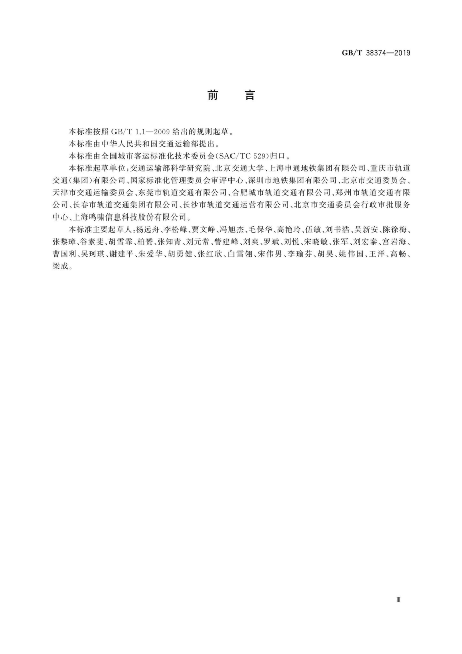 T38374-2019：城市轨道交通运营指标体系.pdf_第3页