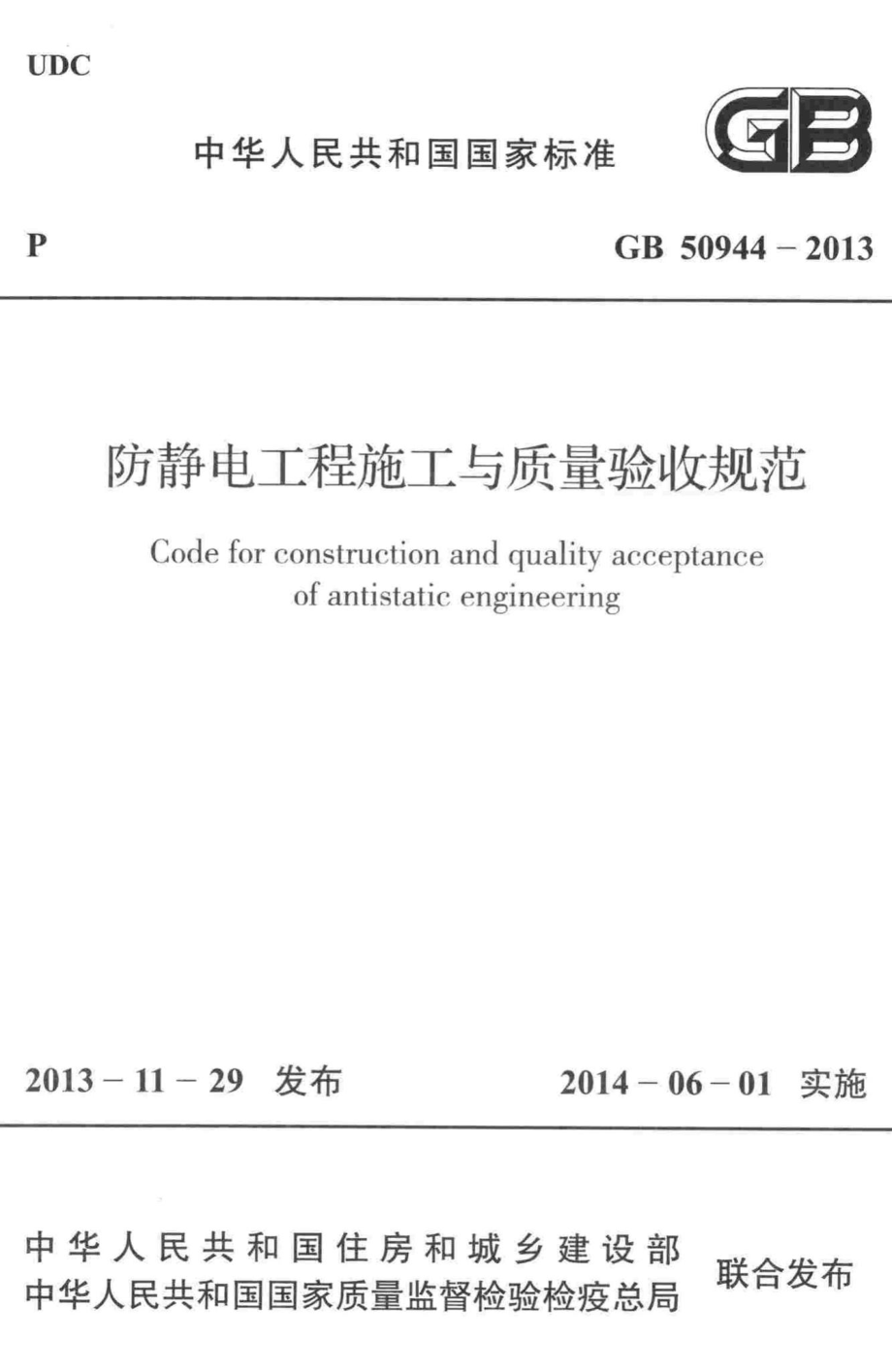 GB50944-2013：防静电工程施工与质量验收规范.pdf_第1页