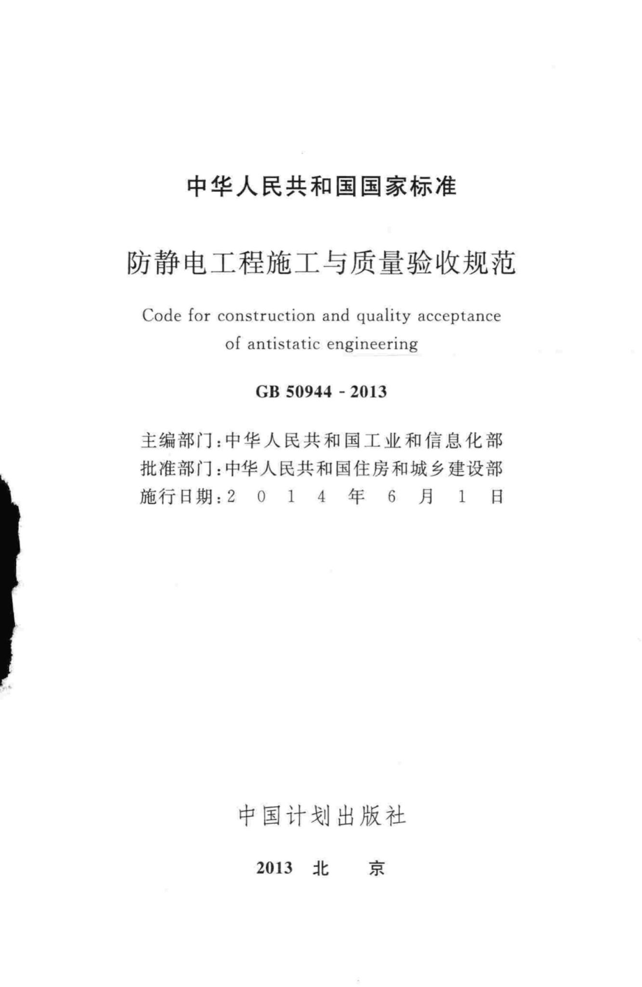 GB50944-2013：防静电工程施工与质量验收规范.pdf_第2页