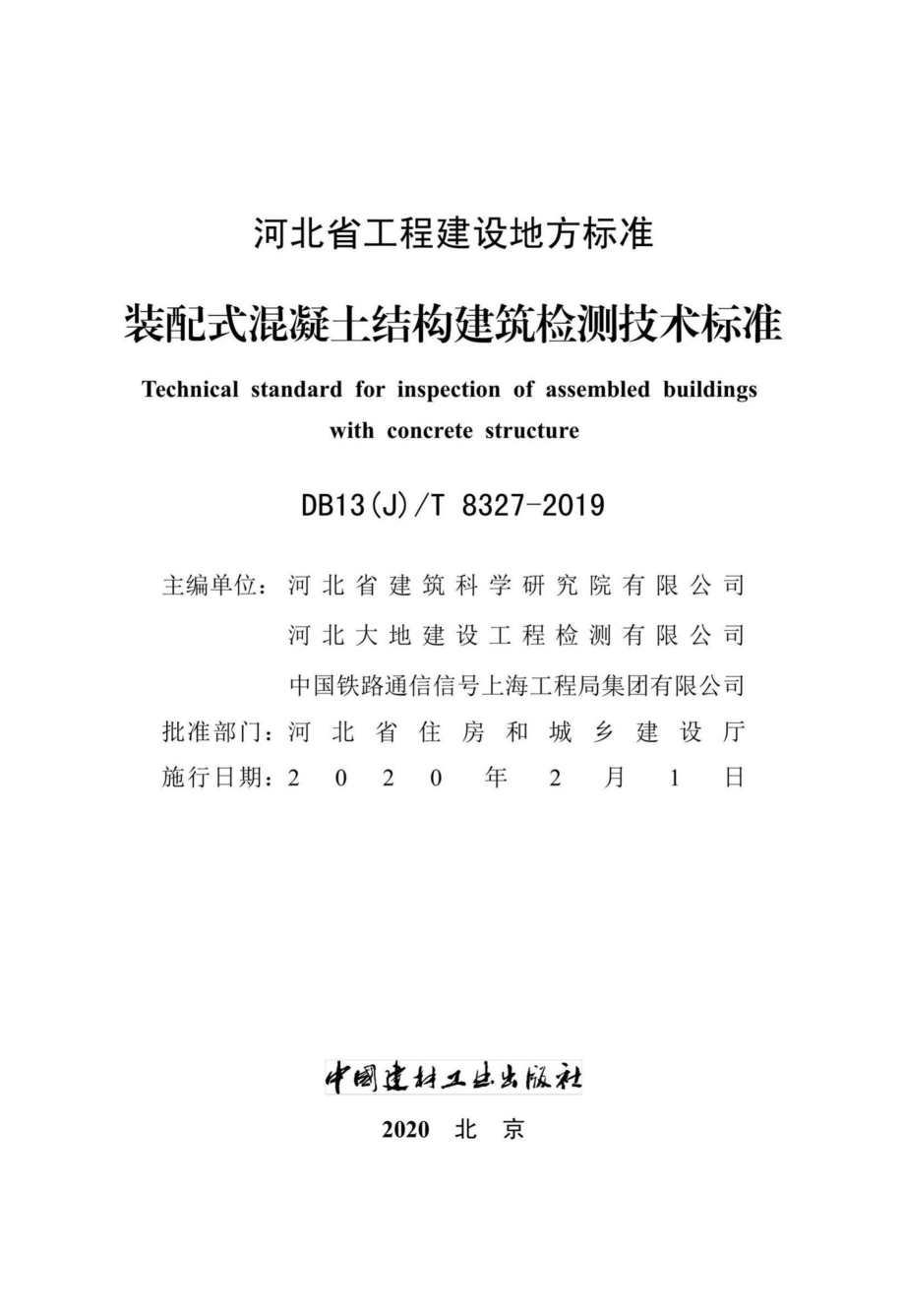 T8327-2019：装配式混凝土结构建筑检测技术标准.pdf_第2页