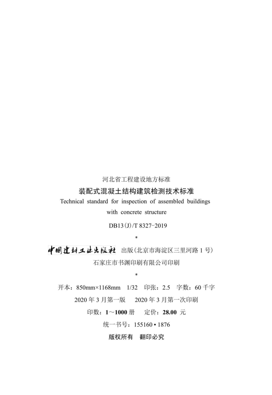 T8327-2019：装配式混凝土结构建筑检测技术标准.pdf_第3页