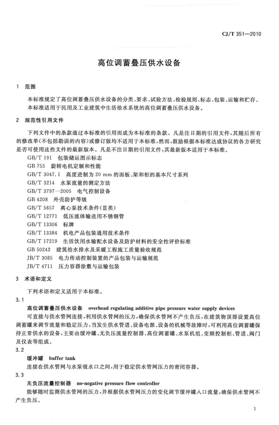 T351-2010：高位调蓄叠压供水设备.pdf_第3页